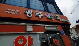 광주약국