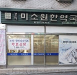 미소원한약국
