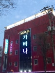 가바나모텔