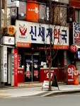 신세계약국