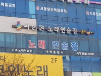 파인콘노래연습장