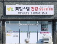 힐스템 덕양내유지점