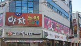 아자노래연습장