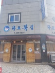 다도복집
