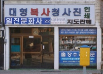 일진문화사
