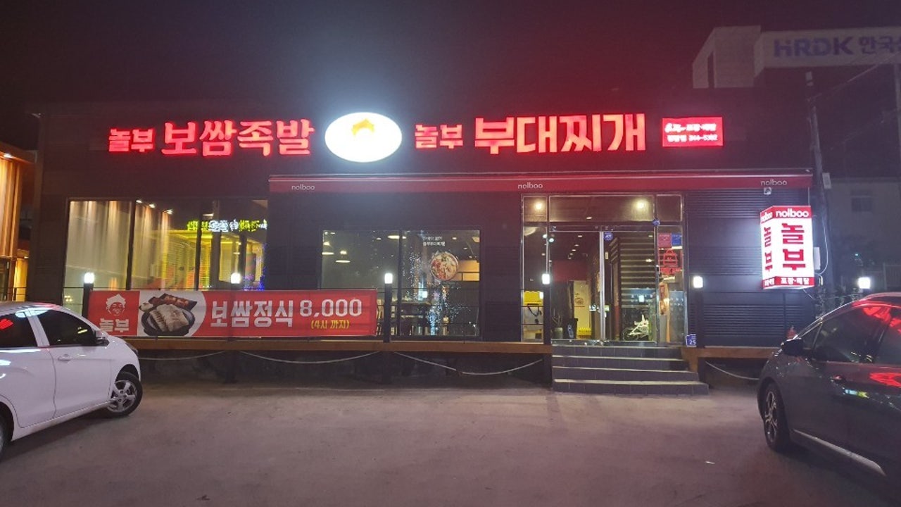놀부부대찌개 포항장량점