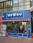 정감축산