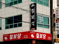 칠보당