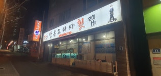 장유요리사횟집