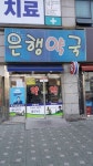 은행약국