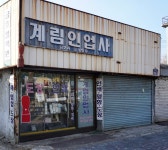 계림인업사
