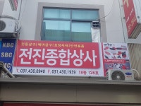 전진종합상사