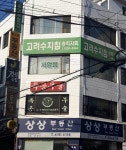 고려수지침송파지점