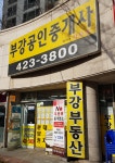 부강공인중개사사무소