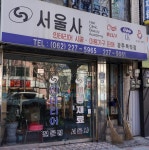 서울사