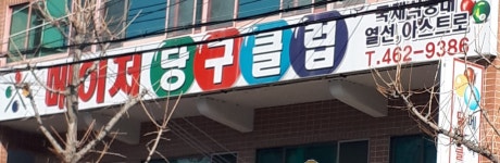 메이저당구클럽