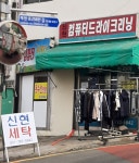 신현컴퓨터드라이크리닝