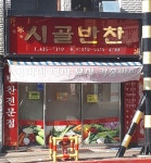 시골반찬
