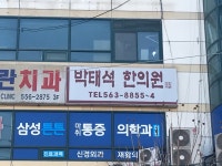 박태석한의원