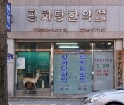 평화당건재한약방