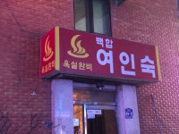 백합장여관