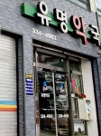 온누리유명약국