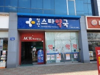 첨단스타약국