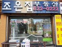 조은집부동산공인중개사사무소