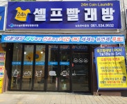 우리셀프빨래방협동조합 삼호한마음점