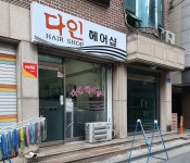 다인헤어샵