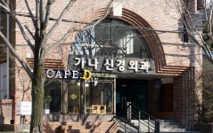 가나신경외과의원