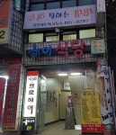 해미정육식당