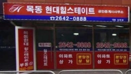 목동현대힐스테이트공인중개사사무소