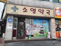 소영약국