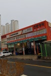 한국타이어 왜관대리점