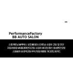 퍼포먼스팩토리