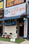 부산산오징어 본점