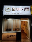 꽈배기상회 염창점