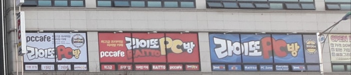 라이또PC방