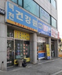 백천방아간건강원 | 백천건강원