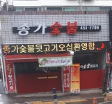 종가숯불뒷고기