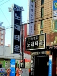 느낌표 노래타운