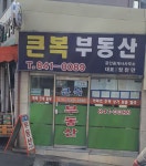 큰복부동산공인중개사사무소