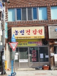 농민건강원