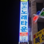 평촌노래타운