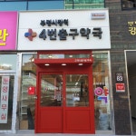 부평시장역4번출구약국