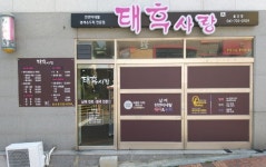 태후사랑 율산점