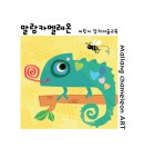 말랑카멜레온미술교습소 | 말랑카멜레온 미술