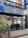 정다운약국