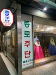 종로주단
